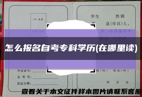 怎么報名自考?？茖W歷(在哪里讀)縮略圖