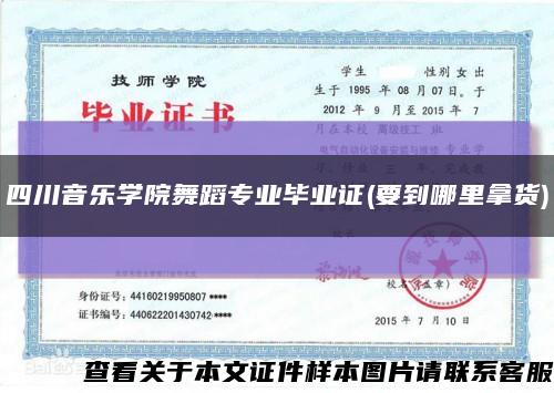四川音樂學院舞蹈專業畢業證(要到哪里拿貨)縮略圖