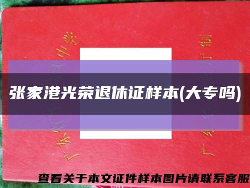 張家港光榮退休證樣本(大專嗎)縮略圖