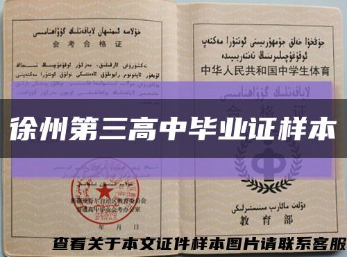 徐州第三高中畢業證樣本縮略圖