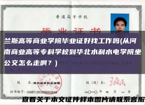 蘭斯高等商業學院畢業證好找工作嗎(從河南商業高等?？茖W校到華北水利水電學院坐公交怎么走??？)縮略圖