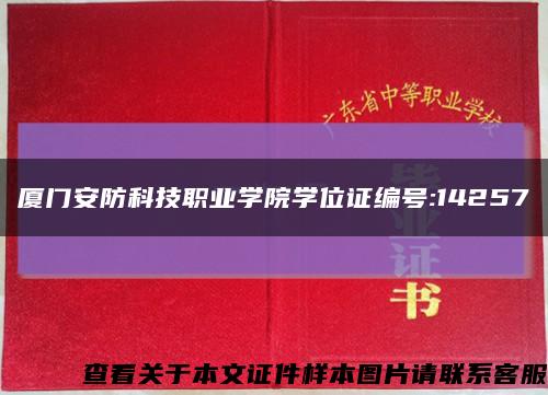廈門安防科技職業學院學位證編號:14257縮略圖