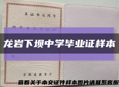 龍巖下壩中學畢業證樣本縮略圖