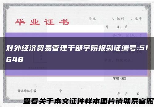 對外經濟貿易管理干部學院報到證編號:51648縮略圖