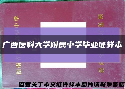 廣西醫科大學附屬中學畢業證樣本縮略圖