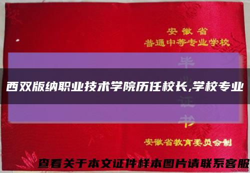 西雙版納職業技術學院歷任校長,學校專業縮略圖