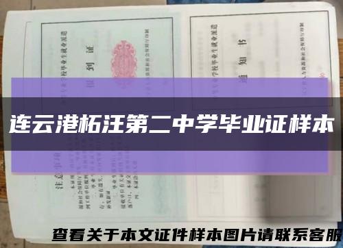 連云港柘汪第二中學畢業證樣本縮略圖