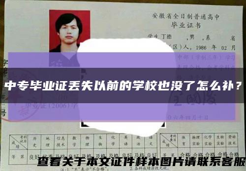 中專畢業證丟失以前的學校也沒了怎么補？縮略圖