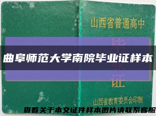 曲阜師范大學南院畢業證樣本縮略圖