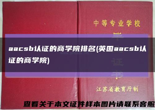 aacsb認證的商學院排名(英國aacsb認證的商學院)縮略圖