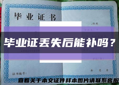 畢業證丟失后能補嗎？縮略圖