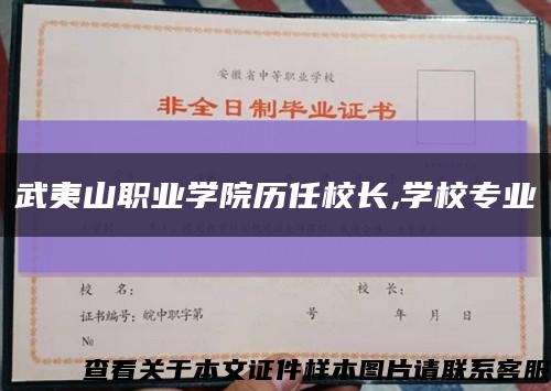 武夷山職業學院歷任校長,學校專業縮略圖