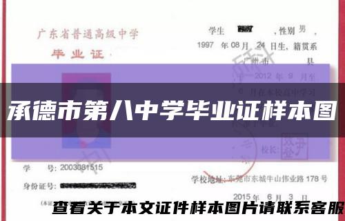 承德市第八中學畢業證樣本圖縮略圖