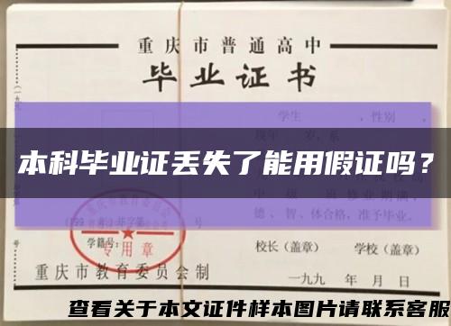 本科畢業證丟失了能用假證嗎？縮略圖