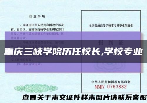 重慶三峽學院歷任校長,學校專業縮略圖