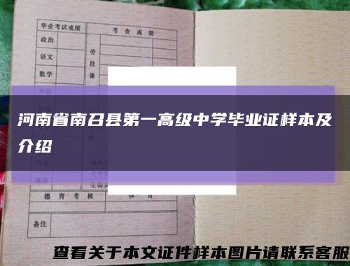 河南省南召縣第一高級中學畢業證樣本及介紹縮略圖