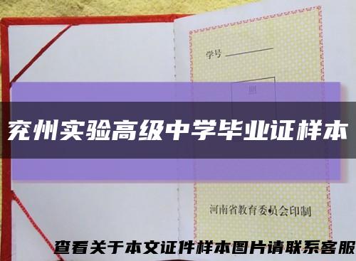 兗州實驗高級中學畢業證樣本縮略圖