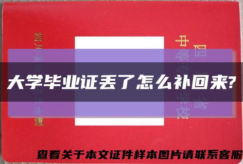 大學畢業證丟了怎么補回來?縮略圖