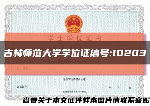 吉林師范大學學位證編號:10203縮略圖