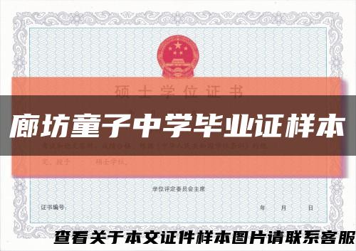 廊坊童子中學畢業證樣本縮略圖