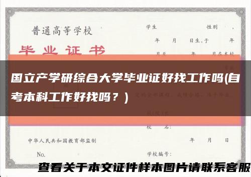 國立產學研綜合大學畢業證好找工作嗎(自考本科工作好找嗎？)縮略圖