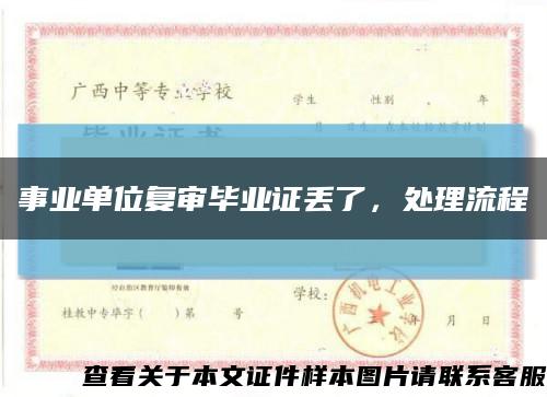 事業單位復審畢業證丟了，處理流程縮略圖