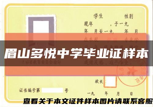 眉山多悅中學畢業證樣本縮略圖