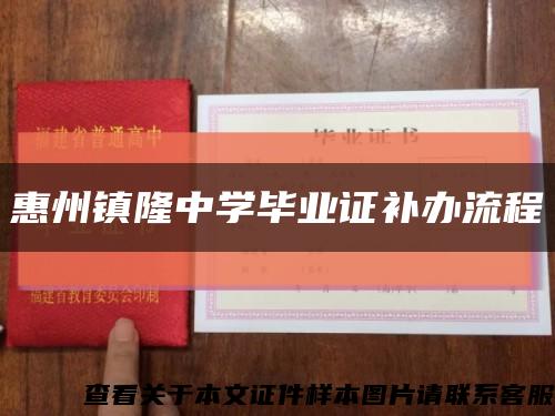 惠州鎮隆中學畢業證補辦流程縮略圖