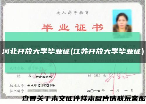 河北開放大學畢業證(江蘇開放大學畢業證)縮略圖