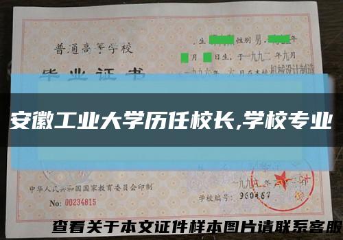 安徽工業大學歷任校長,學校專業縮略圖