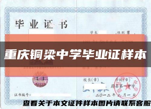 重慶銅梁中學畢業證樣本縮略圖