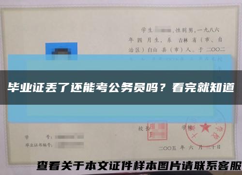 畢業證丟了還能考公務員嗎？看完就知道縮略圖