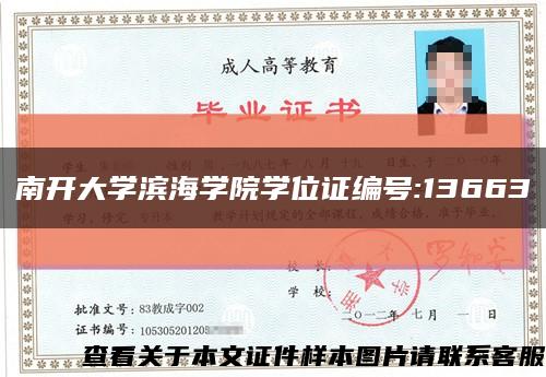 南開大學濱海學院學位證編號:13663縮略圖