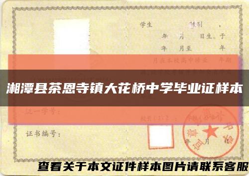 湘潭縣茶恩寺鎮大花橋中學畢業證樣本縮略圖