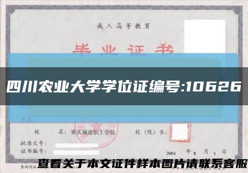 四川農業大學學位證編號:10626縮略圖