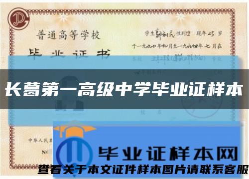 長葛第一高級中學畢業證樣本縮略圖