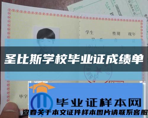 圣比斯學校畢業證成績單縮略圖
