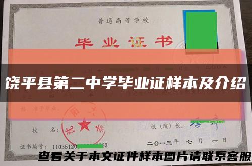 饒平縣第二中學畢業證樣本及介紹縮略圖