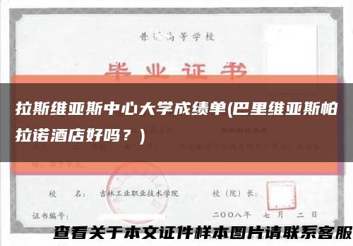 拉斯維亞斯中心大學成績單(巴里維亞斯帕拉諾酒店好嗎？)縮略圖