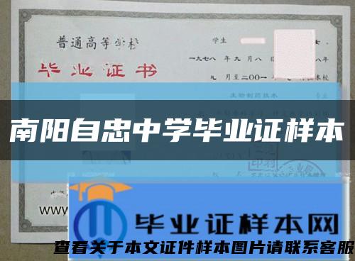 南陽自忠中學畢業證樣本縮略圖