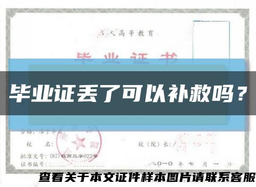 畢業證丟了可以補救嗎？縮略圖