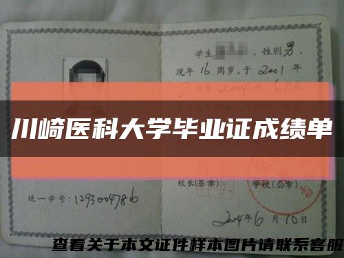 川崎醫科大學畢業證成績單縮略圖