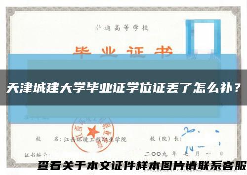 天津城建大學畢業證學位證丟了怎么補？縮略圖