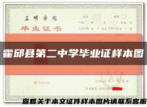 霍邱縣第二中學畢業證樣本圖縮略圖