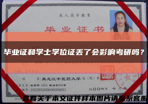 畢業證和學士學位證丟了會影響考研嗎？縮略圖
