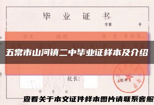 五常市山河鎮二中畢業證樣本及介紹縮略圖