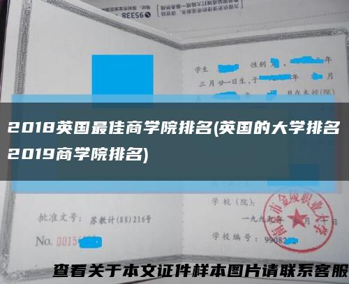2018英國最佳商學院排名(英國的大學排名2019商學院排名)縮略圖