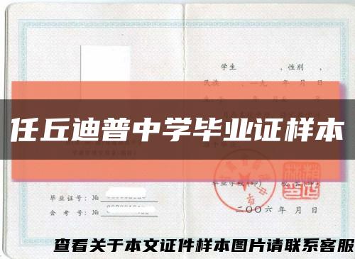 任丘迪普中學畢業證樣本縮略圖
