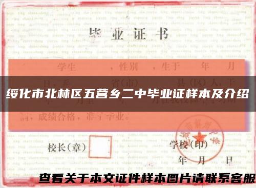 綏化市北林區五營鄉二中畢業證樣本及介紹縮略圖