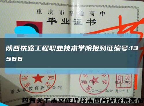 陜西鐵路工程職業技術學院報到證編號:13566縮略圖